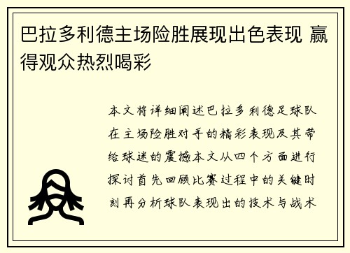 巴拉多利德主场险胜展现出色表现 赢得观众热烈喝彩