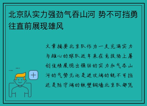 北京队实力强劲气吞山河 势不可挡勇往直前展现雄风