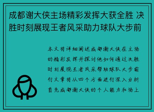 成都谢大侠主场精彩发挥大获全胜 决胜时刻展现王者风采助力球队大步前行