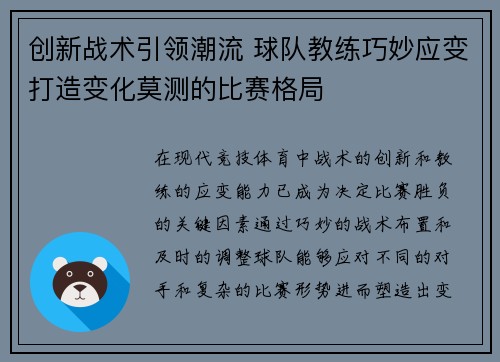 创新战术引领潮流 球队教练巧妙应变打造变化莫测的比赛格局
