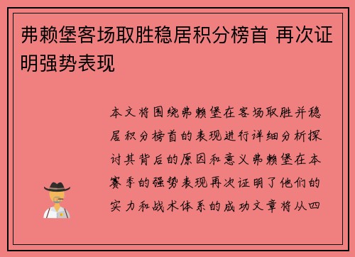 弗赖堡客场取胜稳居积分榜首 再次证明强势表现