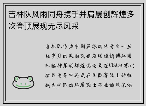 吉林队风雨同舟携手并肩屡创辉煌多次登顶展现无尽风采