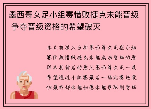 墨西哥女足小组赛惜败捷克未能晋级 争夺晋级资格的希望破灭