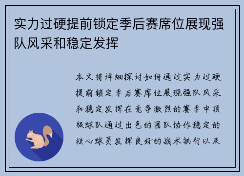 实力过硬提前锁定季后赛席位展现强队风采和稳定发挥