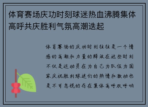 体育赛场庆功时刻球迷热血沸腾集体高呼共庆胜利气氛高潮迭起