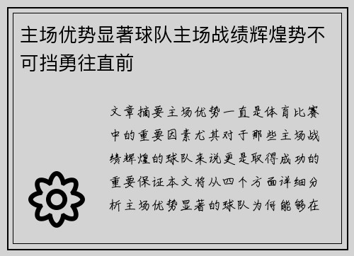 主场优势显著球队主场战绩辉煌势不可挡勇往直前