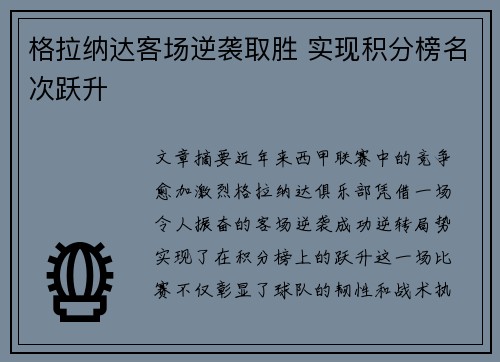 格拉纳达客场逆袭取胜 实现积分榜名次跃升