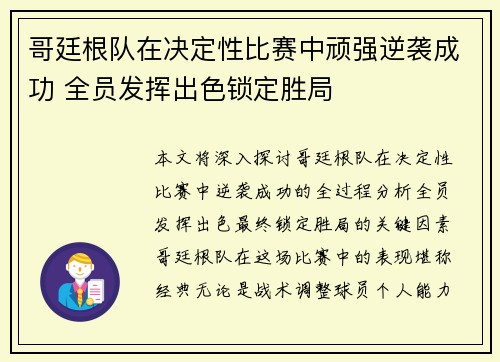 哥廷根队在决定性比赛中顽强逆袭成功 全员发挥出色锁定胜局