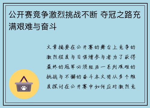 公开赛竞争激烈挑战不断 夺冠之路充满艰难与奋斗