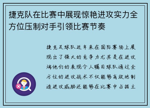 捷克队在比赛中展现惊艳进攻实力全方位压制对手引领比赛节奏