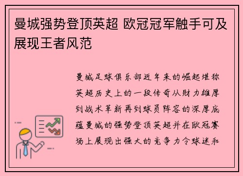 曼城强势登顶英超 欧冠冠军触手可及展现王者风范