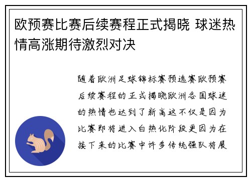 欧预赛比赛后续赛程正式揭晓 球迷热情高涨期待激烈对决