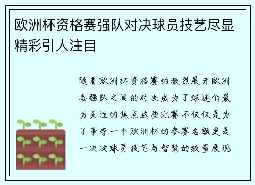 欧洲杯资格赛强队对决球员技艺尽显精彩引人注目