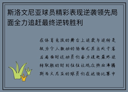 斯洛文尼亚球员精彩表现逆袭领先局面全力追赶最终逆转胜利