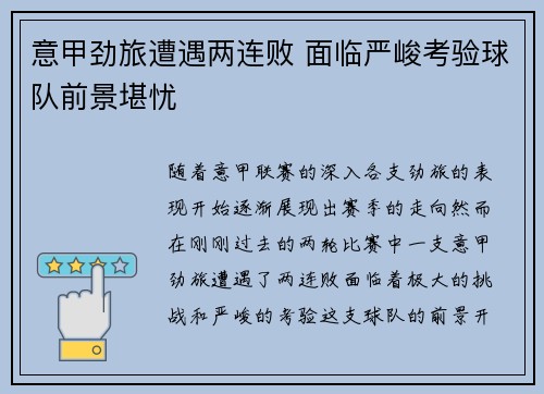 意甲劲旅遭遇两连败 面临严峻考验球队前景堪忧