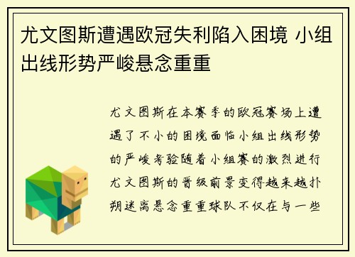 尤文图斯遭遇欧冠失利陷入困境 小组出线形势严峻悬念重重