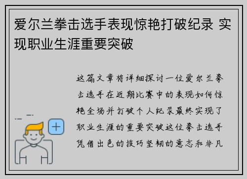 爱尔兰拳击选手表现惊艳打破纪录 实现职业生涯重要突破