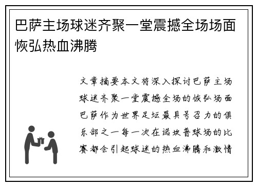 巴萨主场球迷齐聚一堂震撼全场场面恢弘热血沸腾