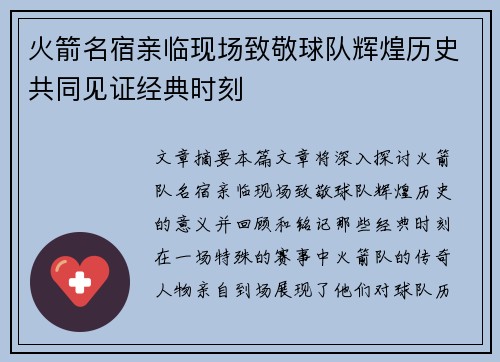 火箭名宿亲临现场致敬球队辉煌历史共同见证经典时刻