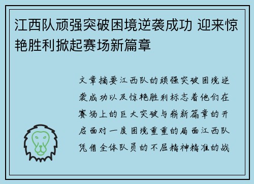 江西队顽强突破困境逆袭成功 迎来惊艳胜利掀起赛场新篇章