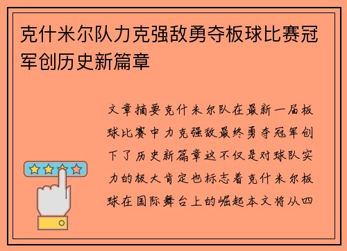 克什米尔队力克强敌勇夺板球比赛冠军创历史新篇章