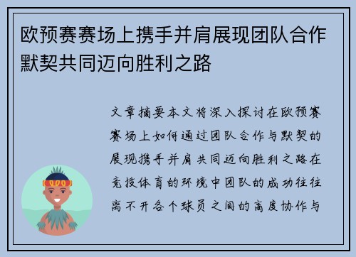 欧预赛赛场上携手并肩展现团队合作默契共同迈向胜利之路