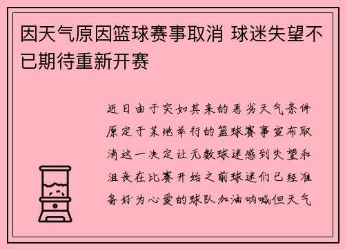 因天气原因篮球赛事取消 球迷失望不已期待重新开赛