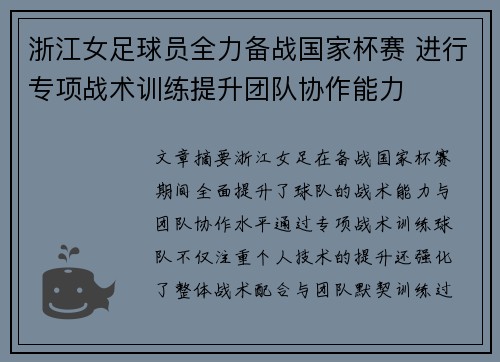 浙江女足球员全力备战国家杯赛 进行专项战术训练提升团队协作能力