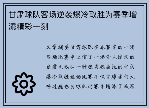 甘肃球队客场逆袭爆冷取胜为赛季增添精彩一刻