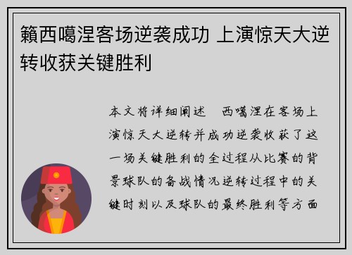 籟西噶涅客场逆袭成功 上演惊天大逆转收获关键胜利