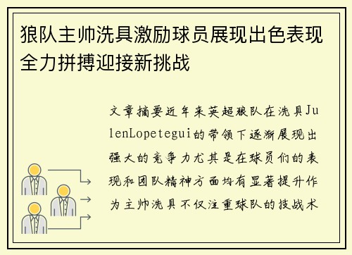 狼队主帅洗具激励球员展现出色表现全力拼搏迎接新挑战