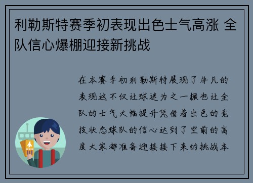 利勒斯特赛季初表现出色士气高涨 全队信心爆棚迎接新挑战