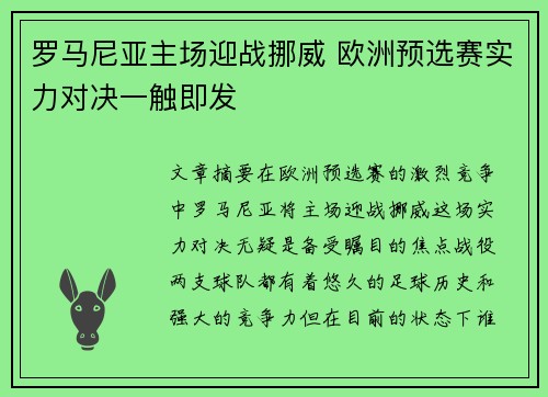 罗马尼亚主场迎战挪威 欧洲预选赛实力对决一触即发