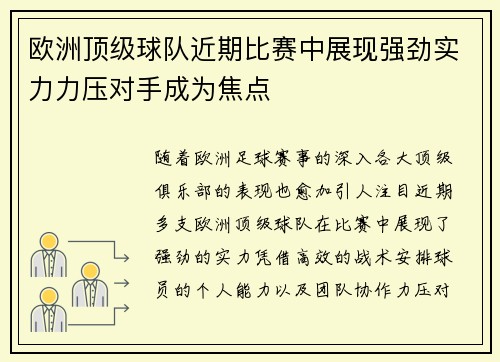 欧洲顶级球队近期比赛中展现强劲实力力压对手成为焦点