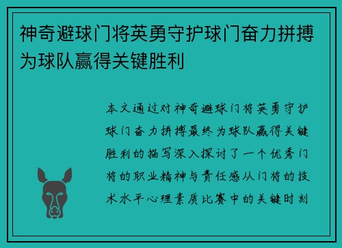 神奇避球门将英勇守护球门奋力拼搏为球队赢得关键胜利