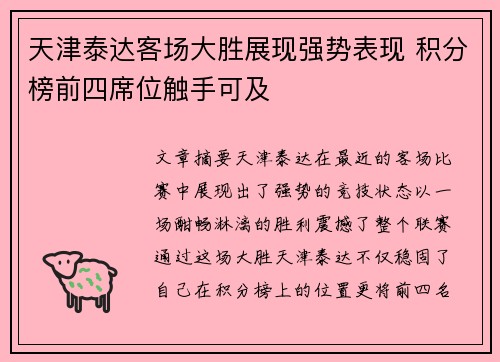 天津泰达客场大胜展现强势表现 积分榜前四席位触手可及