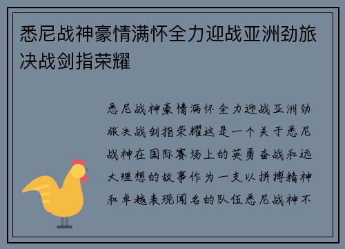 悉尼战神豪情满怀全力迎战亚洲劲旅决战剑指荣耀