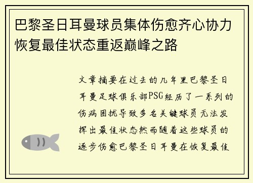 巴黎圣日耳曼球员集体伤愈齐心协力恢复最佳状态重返巅峰之路