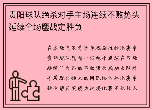 贵阳球队绝杀对手主场连续不败势头延续全场鏖战定胜负