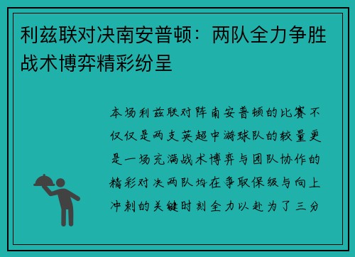 利兹联对决南安普顿：两队全力争胜战术博弈精彩纷呈