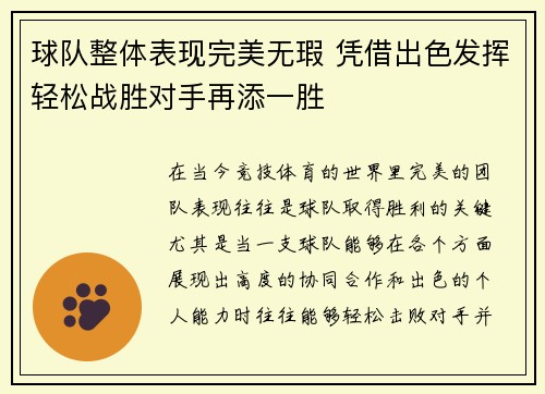 球队整体表现完美无瑕 凭借出色发挥轻松战胜对手再添一胜