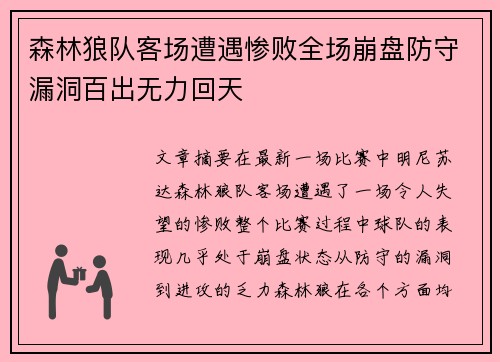 森林狼队客场遭遇惨败全场崩盘防守漏洞百出无力回天
