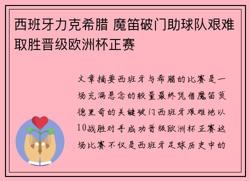 西班牙力克希腊 魔笛破门助球队艰难取胜晋级欧洲杯正赛