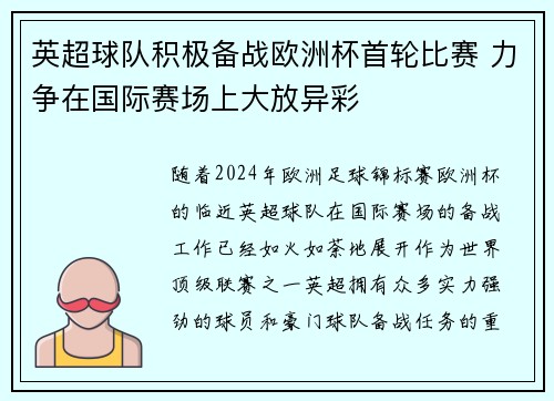 英超球队积极备战欧洲杯首轮比赛 力争在国际赛场上大放异彩