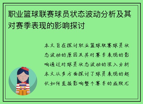 职业篮球联赛球员状态波动分析及其对赛季表现的影响探讨