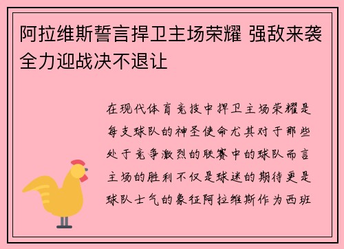 阿拉维斯誓言捍卫主场荣耀 强敌来袭全力迎战决不退让
