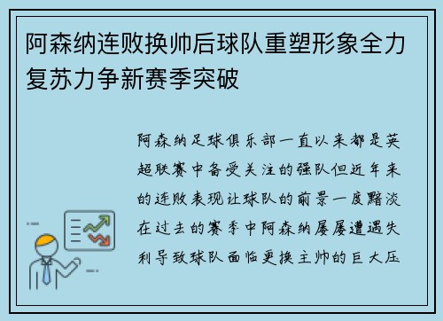阿森纳连败换帅后球队重塑形象全力复苏力争新赛季突破