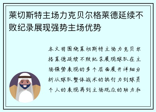 莱切斯特主场力克贝尔格莱德延续不败纪录展现强势主场优势