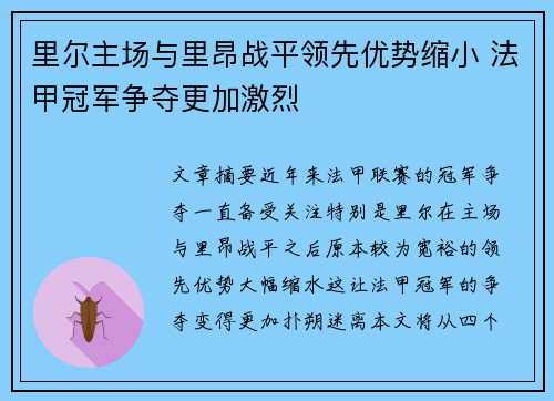 里尔主场与里昂战平领先优势缩小 法甲冠军争夺更加激烈