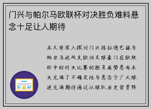 门兴与帕尔马欧联杯对决胜负难料悬念十足让人期待